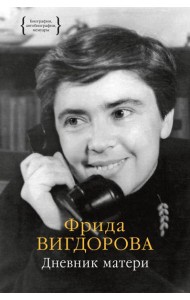 Дневник матери