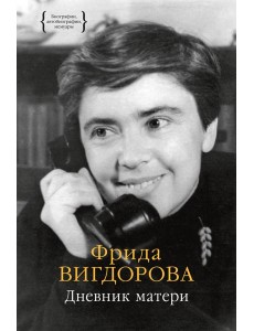 Дневник матери Дневник матери