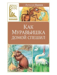 Как Муравьишка домой спешил