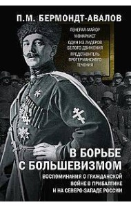 В борьбе с большевизмом. Воспоминания о Гражданской войне в Прибалтике и на северо-западе России