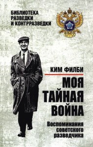 Моя тайная война. Воспоминания советского разведчика