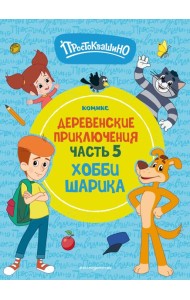 Простоквашино. Деревенские приключения. Часть 5. Хобби Шарика