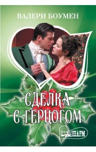 Сделка с герцогом: роман