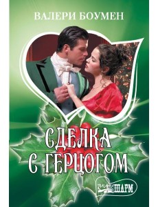 Сделка с герцогом: роман Сделка с герцогом: роман