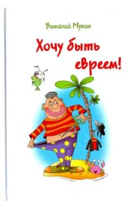 Хочу быть евреем!