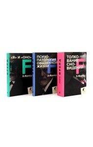 Зигмунд Фрейд. Лучшее из теории и практики (комплект из 3-х книг)