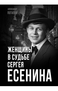 Женщины в судьбе Сергея Есенина