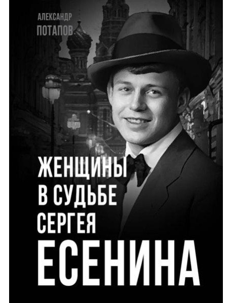 Женщины в судьбе Сергея Есенина