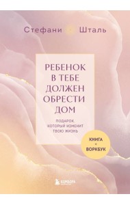 Подарочный комплект. Ребенок в тебе должен обрести дом (книга+воркбук)