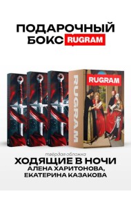 Ходящие в ночи (комплект из 3-х книг + подарочный бокс)