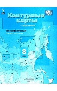 География 8кл [Контурные карты]