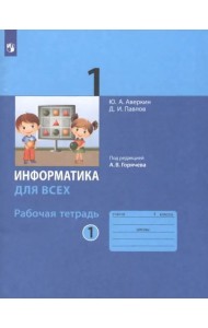 Информатика. 1 класс. Рабочая тетрадь. В 2-х частях. Часть 1