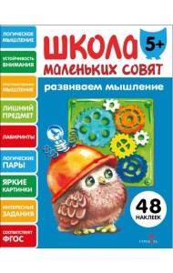 Школа маленьких совят 5+ Развиваем мышление