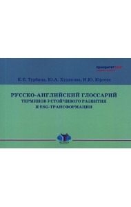 Русско-английский глоссарий терминов устойчивого развития и ESG-трансформации