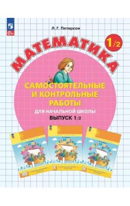 Математика. 1 кл. Самостоятельные и контрольные работы для начальной школы: Учебное пособие. Выпуск 1. Вариант 2. 2-е изд., стер
