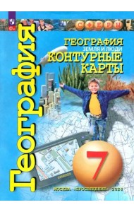 География 7кл Земля и люди. Контурные карты