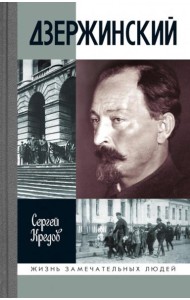 ЖЗЛ. Дзержинский