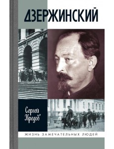 ЖЗЛ. Дзержинский