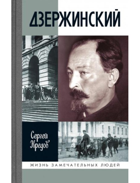 ЖЗЛ. Дзержинский