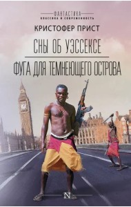 Сны об Уэссексе. Фуга для темнеющего острова