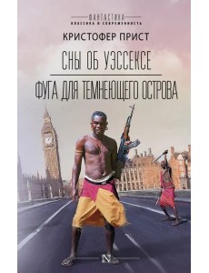 Сны об Уэссексе. Фуга для темнеющего острова Сны об Уэссексе. Фуга для темнеющего острова