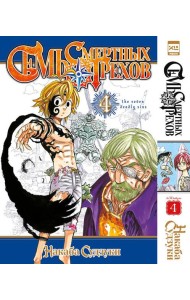 Семь смертных грехов.Том 4