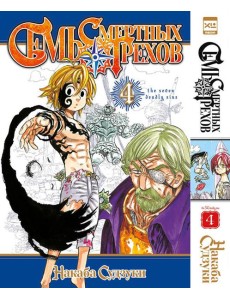 Семь смертных грехов.Том 4