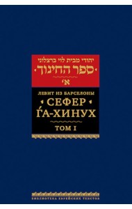 Сефер га-хинух. Книга наставления. В 2 т. Т. 1. 2-е изд