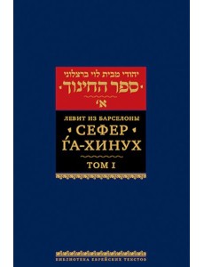 Сефер га-хинух. Книга наставления. В 2 т. Т. 1. 2-е изд
