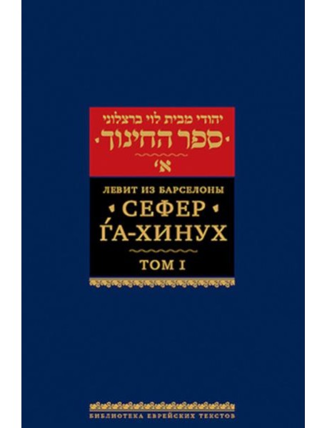 Сефер га-хинух. Книга наставления. В 2 т. Т. 1. 2-е изд