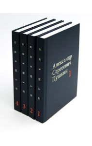 Пушкин А.С. Собрание сочинений в 4-х томах (комплект)