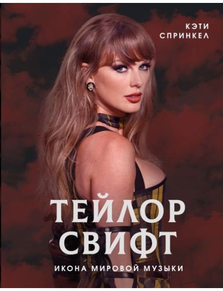 Тейлор Свифт. Икона мировой музыки