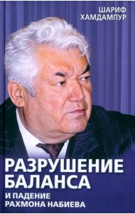 Разрушение баланса и падение Рахмона Набиева