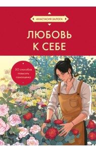 Любовь к себе. 50 способов повысить самооценку (азиатское оформление)