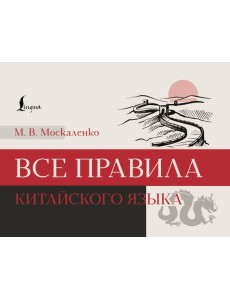 Все правила китайского языка Все правила китайского языка