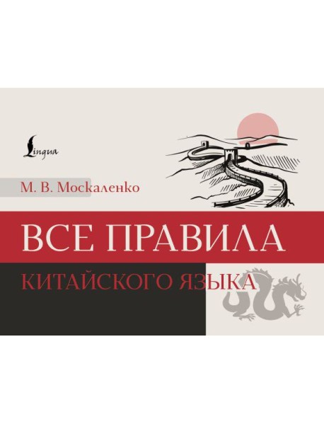 Все правила китайского языка