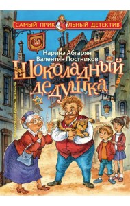 Шоколадный дедушка