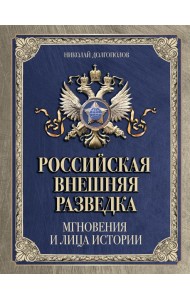 Российская внешняя разведка. Мгновения и лица истории