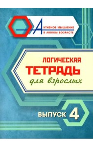 Логическая тетрадь для взрослых: Вып. 4