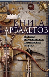Книга арбалетов. История средневекового метательного оружия