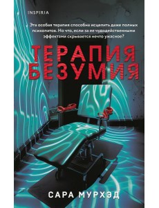 Терапия безумия Терапия безумия