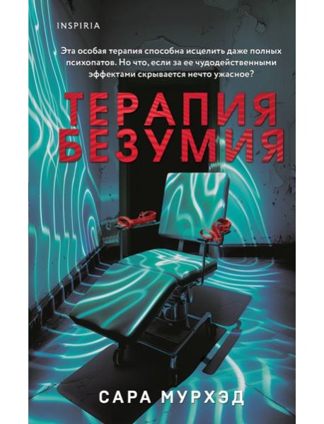 Терапия безумия