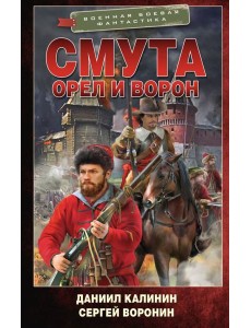 Смута. Орел и Ворон