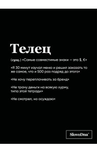 Тетрадь в клетку SlovoDna. Телец (А5, 48 л., мягкая обложка)