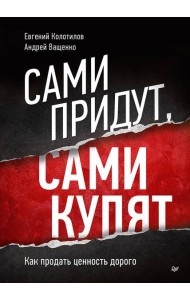 Сами придут, сами купят. Как продать ценность дорого