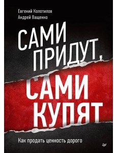Сами придут, сами купят. Как продать ценность дорого