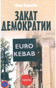 Закат демократии