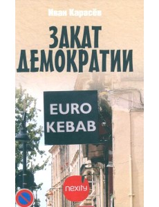 Закат демократии