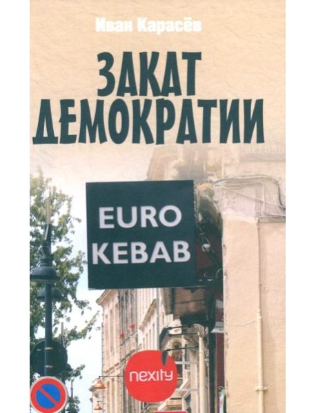 Закат демократии