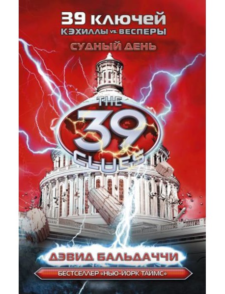 Кэхиллы против Весперов 6. Судный день